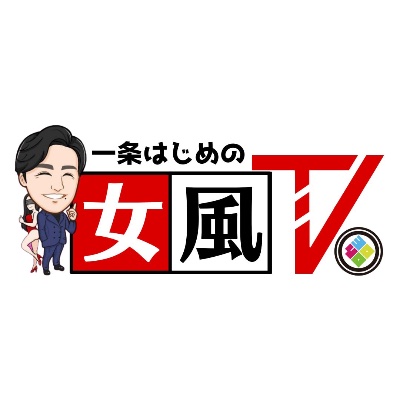 一条はじめの女風TV