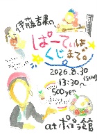 『伊藤杏果の、ぱーてぃはくじまで。』@ポプラ館
