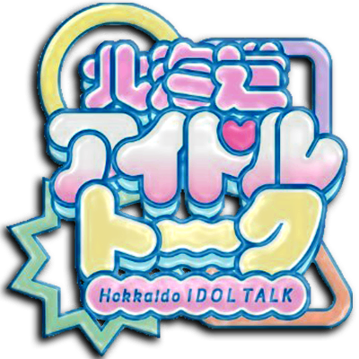 2024/12/30【北海道アイドルトーク 】にタイトル未定の【谷乃愛】とBYBBiT【河合まい】 限りなく白く【白瀬ななこ】が出演させて頂きました✨【クリックでspotifyへ】