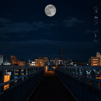 月光 / カラーボトル