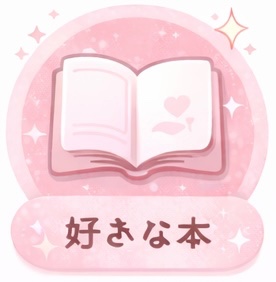 好きな本