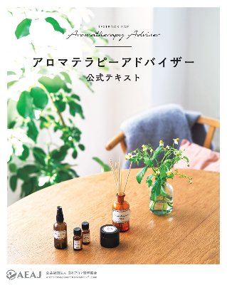 【対面＆オンライン】アロマテラピーアドバイザー資格認定講習会