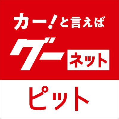 🔧グーネットピット 作業実績