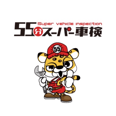 55分スーパー車検 ホームページ