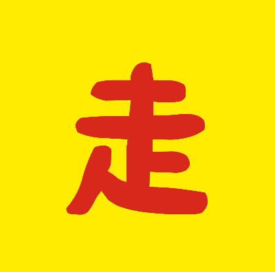 ５月２０日（水）激走編