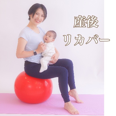 産後リカバー（90分×４回コース）