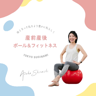 産前産後ボール＆フィットネス