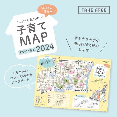 2024版！子育てMAP・下京区版
