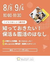 8/8(土), 9/4(金)こどもとはたらく座談会「知っておきたい！保活＆園活のはなし」