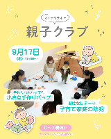 9/17(木)0~2歳対象！親子クラブ～ふれあい遊び＆手作りおもちゃ工作＆子育てトーク～