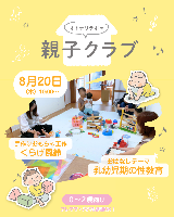 8/20(木)0~2歳対象！親子クラブ～ふれあい遊び＆手作りおもちゃ工作＆子育てトーク～