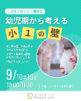 9/10(木), 9/19(土)こどもとはたらく座談会「幼児期から考える小1の壁」