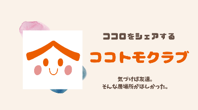 ニッポン居場所MAP＠DMMオンラインサロン