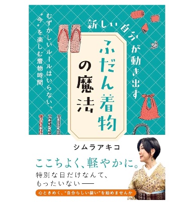 初出版本『新しい自分が動き出す ふだん着物の魔法』