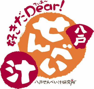 八戸せんべい汁研究所 lit.link(リットリンク)