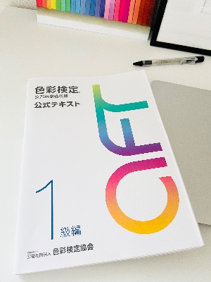 【色彩検定対策講座】