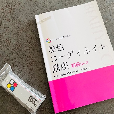 【美色コーディネート講座】全8回