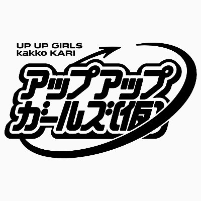 アップアップガールズ（仮）公式サイト