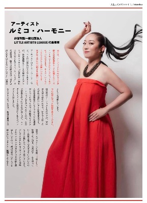 ルミコハーモニーインタビュー記事