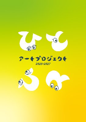 ひとひと記