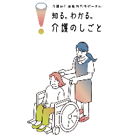 介護の仕事魅力発信ポータル(厚生労働省web)