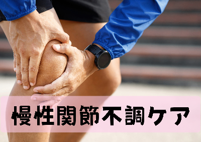 慢性関節不調ケア