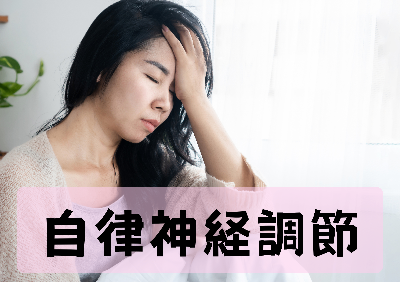 自律神経調節