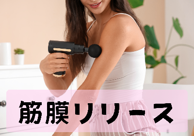 筋膜リリース