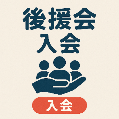 後援会入会申し込みフォーム