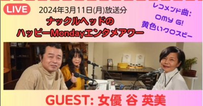 <Radio>ナックルヘッドのハッピーMONDAYｴﾝﾀﾒｱﾜｰ⑹
