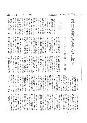 <Topics>歳月と育ててきたご縁(上)　　　　　