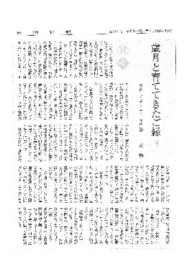 <Topics>歳月と育ててきたご縁(下)　　　　　