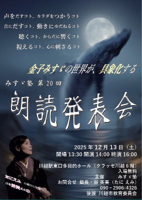 【御礼】みすゞ塾 第20回　朗読発表会