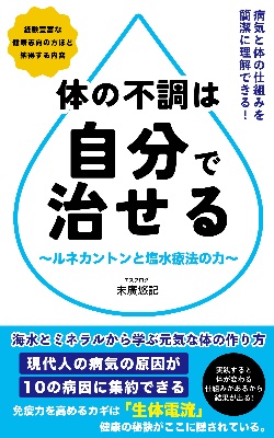 書籍『体の不調は自分で治せる』