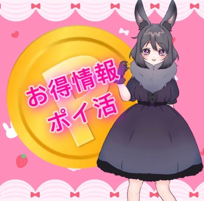 お得ポイ活情報