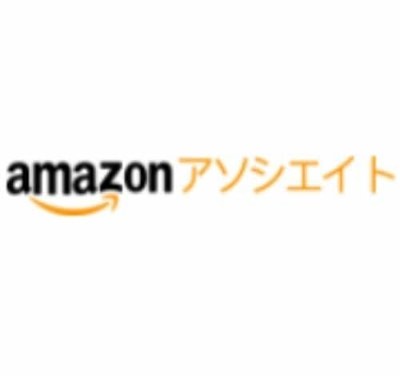 Amazon アソシエイト 加入中
