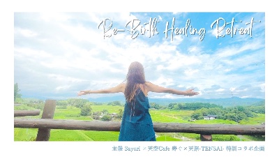 2024 大分ヒーリングリトリート/活動案内&申込