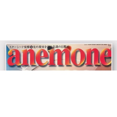 anemone ヒーリングセッションサイト