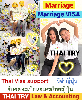 บริการ รับจดทะเบียนสมรสคนไทยคนญี่ปุ่น, การแต่งงานระหว่างไทยและญี่ปุ่น, คนไทยแต่งงานกับคนญี่ปุ่น, บริษัทรับทําวีซ่า ญี่ปุ่น - THAI TRY Law