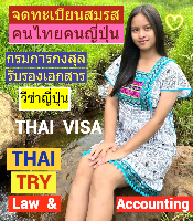 บริการ รับจดทะเบียนสมรสคนไทยคนญี่ปุ่น, การแต่งงานระหว่างไทยและญี่ปุ่น, คนไทยแต่งงานกับคนญี่ปุ่น, บริษัทรับทําวีซ่า ญี่ปุ่น - THAI TRY Law