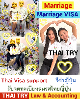 บริการ รับจดทะเบียนสมรสคนไทยคนญี่ปุ่น, การแต่งงานระหว่างไทยและญี่ปุ่น, คนไทยแต่งงานกับคนญี่ปุ่น, บริษัทรับทําวีซ่า ญี่ปุ่น - THAI TRY Law