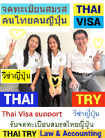บริการ รับจดทะเบียนสมรสคนไทยคนญี่ปุ่น, การแต่งงานระหว่างไทยและญี่ปุ่น, คนไทยแต่งงานกับคนญี่ปุ่น, บริษัทรับทําวีซ่า ญี่ปุ่น - THAI TRY Law