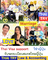 บริการ รับจดทะเบียนสมรสคนไทยคนญี่ปุ่น, การแต่งงานระหว่างไทยและญี่ปุ่น, คนไทยแต่งงานกับคนญี่ปุ่น, บริษัทรับทําวีซ่า ญี่ปุ่น - THAI TRY Law