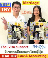 บริการ รับจดทะเบียนสมรสคนไทยคนญี่ปุ่น, การแต่งงานระหว่างไทยและญี่ปุ่น, คนไทยแต่งงานกับคนญี่ปุ่น, บริษัทรับทําวีซ่า ญี่ปุ่น - THAI TRY Law