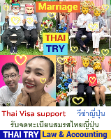 บริการ รับจดทะเบียนสมรสคนไทยคนญี่ปุ่น, การแต่งงานระหว่างไทยและญี่ปุ่น, คนไทยแต่งงานกับคนญี่ปุ่น, บริษัทรับทําวีซ่า ญี่ปุ่น - THAI TRY Law
