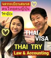 บริการ รับจดทะเบียนสมรสคนไทยคนญี่ปุ่น, การแต่งงานระหว่างไทยและญี่ปุ่น, คนไทยแต่งงานกับคนญี่ปุ่น, บริษัทรับทําวีซ่า ญี่ปุ่น - THAI TRY Law