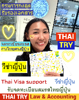บริการ รับจดทะเบียนสมรสคนไทยคนญี่ปุ่น, การแต่งงานระหว่างไทยและญี่ปุ่น, คนไทยแต่งงานกับคนญี่ปุ่น, บริษัทรับทําวีซ่า ญี่ปุ่น - THAI TRY Law