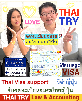 บริการ รับจดทะเบียนสมรสคนไทยคนญี่ปุ่น, การแต่งงานระหว่างไทยและญี่ปุ่น, คนไทยแต่งงานกับคนญี่ปุ่น, บริษัทรับทําวีซ่า ญี่ปุ่น - THAI TRY Law