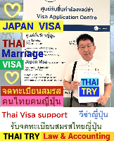 บริการ รับจดทะเบียนสมรสคนไทยคนญี่ปุ่น, การแต่งงานระหว่างไทยและญี่ปุ่น, คนไทยแต่งงานกับคนญี่ปุ่น, บริษัทรับทําวีซ่า ญี่ปุ่น - THAI TRY Law