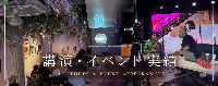 講演・トークイベント 実績